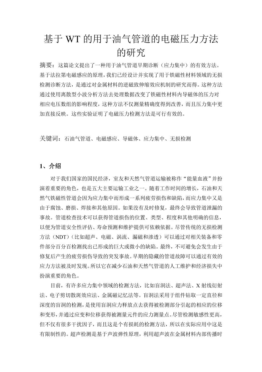 外文翻译-基于WT的用于油气管道的电磁压力方法的研究.doc_第2页