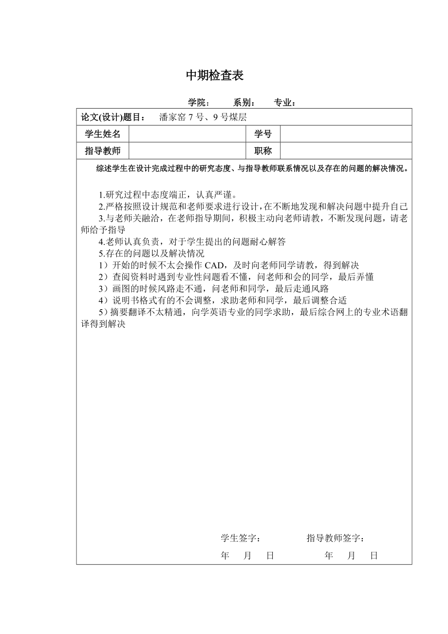 潘家窑7号、9号煤层开采设计【含CAD图纸+文档】.zip