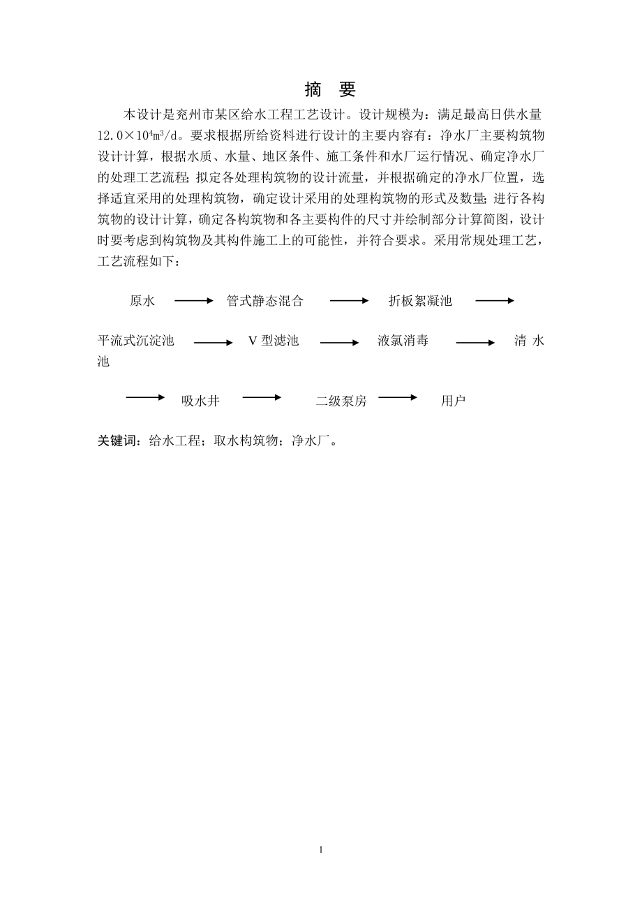 兖州市某区给水工程工艺设计.doc_第1页