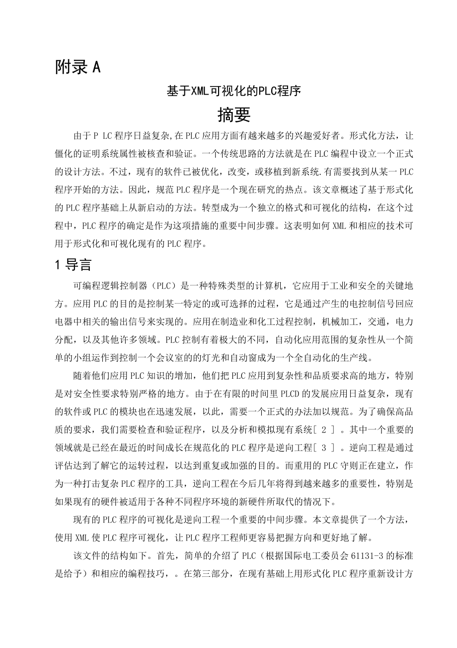 外文翻译-基于XML可视化的PLC程序.doc_第1页