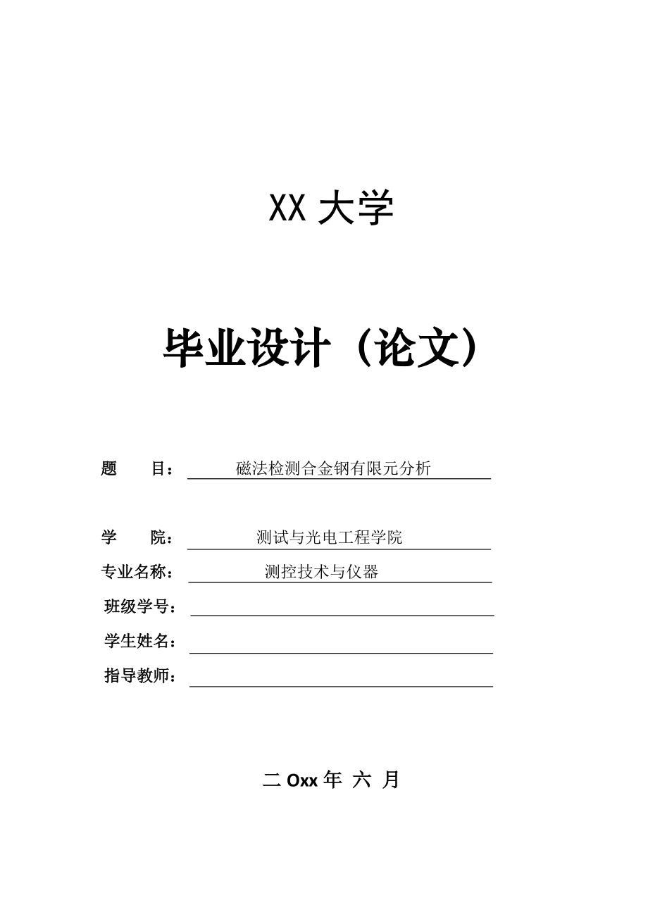 磁法检测合金钢有限元分析.doc_第1页