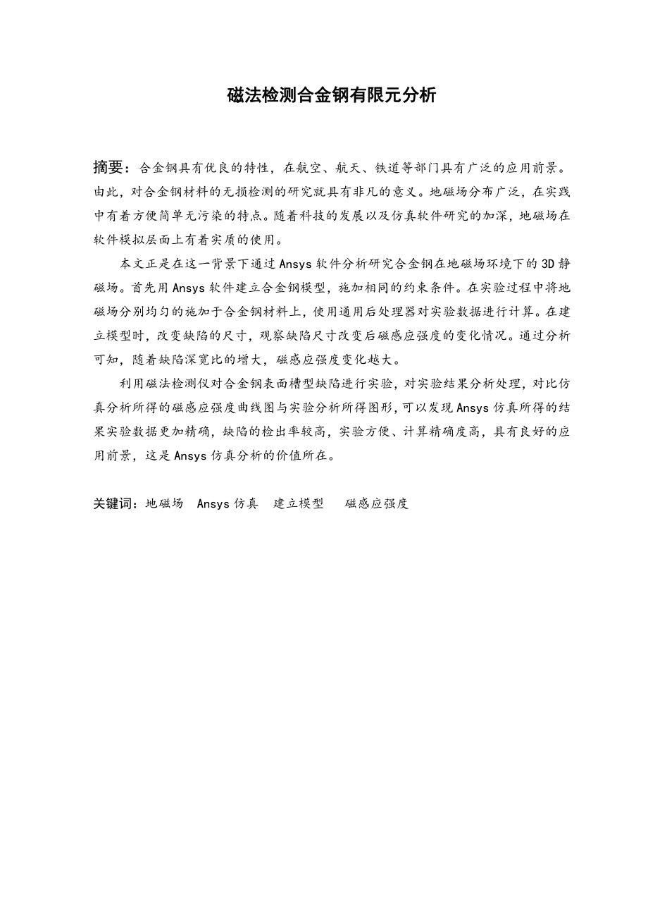 磁法检测合金钢有限元分析.doc_第2页