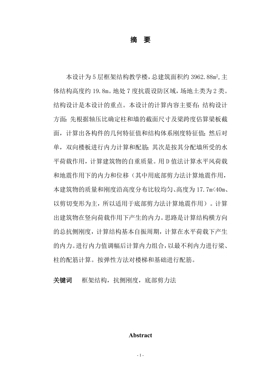 某五层教学楼设计计算书.doc_第1页