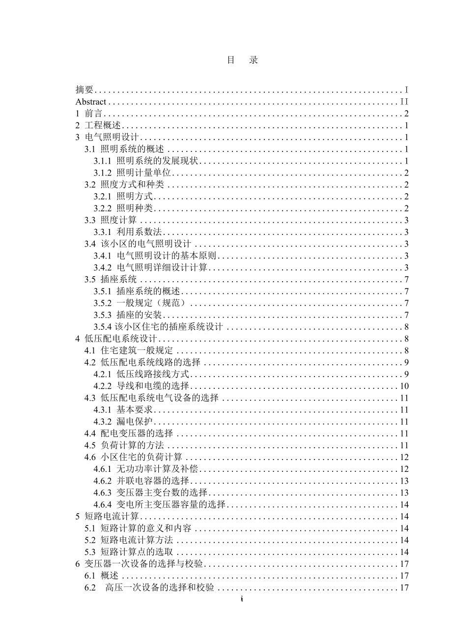 蓝海住宅小区供配电系统设计计算书.doc_第1页