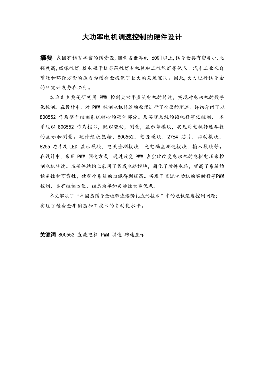 大功率电动机调速控制的硬件设计.doc_第2页