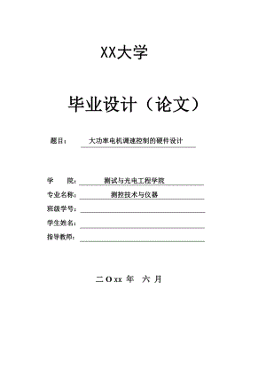 大功率电动机调速控制的硬件设计.doc
