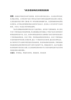 飞机多层结构的多频涡流检测.pdf
