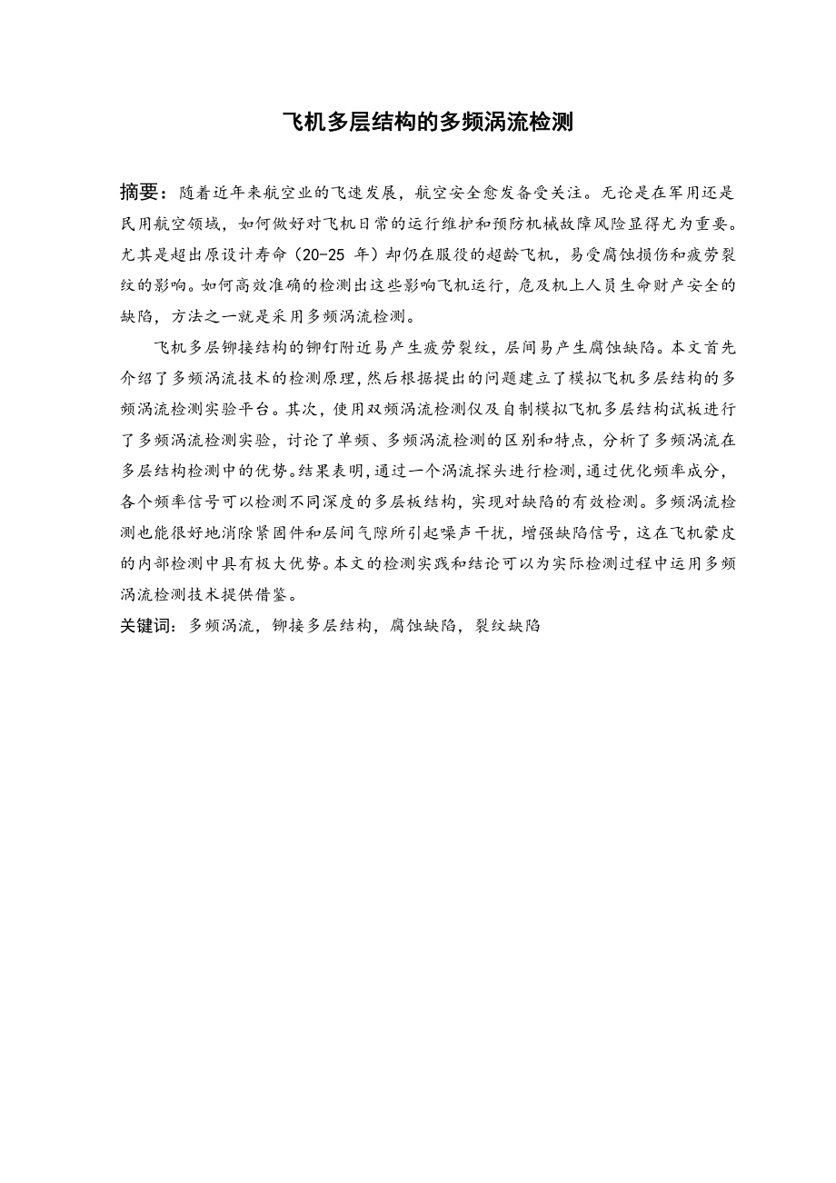 飞机多层结构的多频涡流检测.pdf_第1页