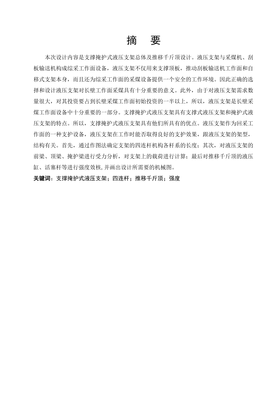 支撑掩护式液压支架总体及推移千斤顶设计.doc_第1页