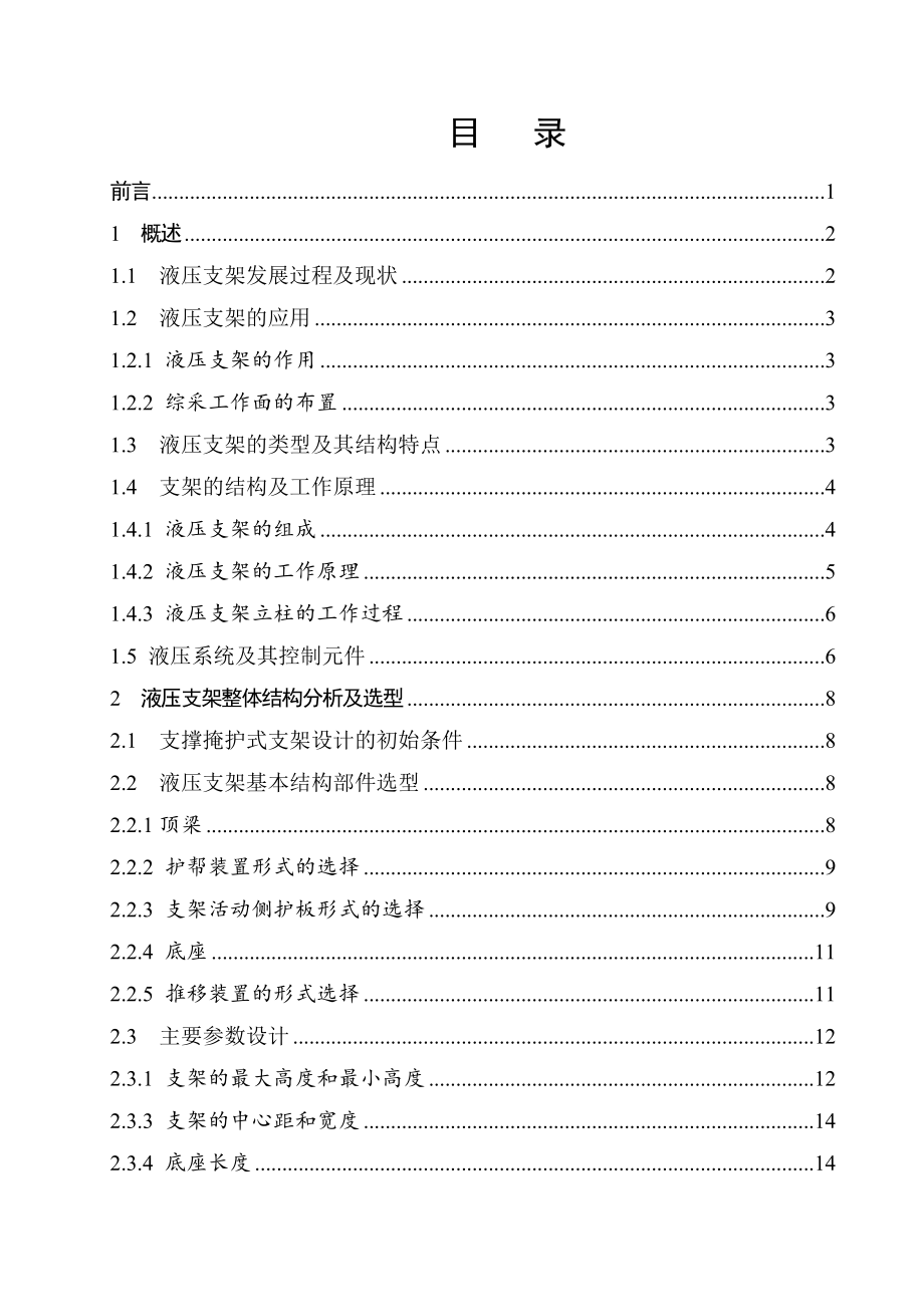 支撑掩护式液压支架总体及推移千斤顶设计.doc_第3页