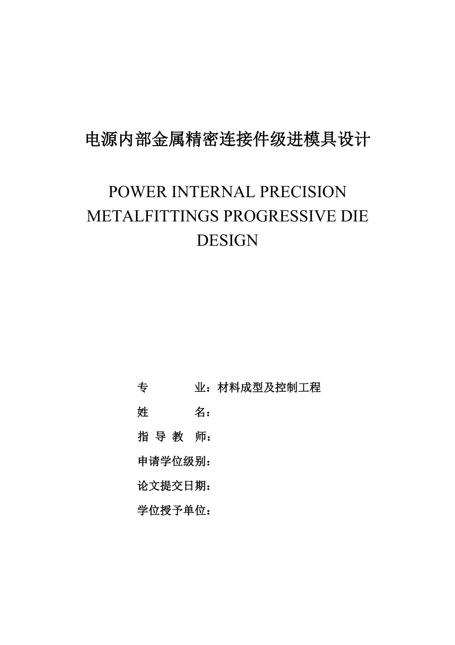 电源内部金属精密连接件级进模具设计.doc_第1页