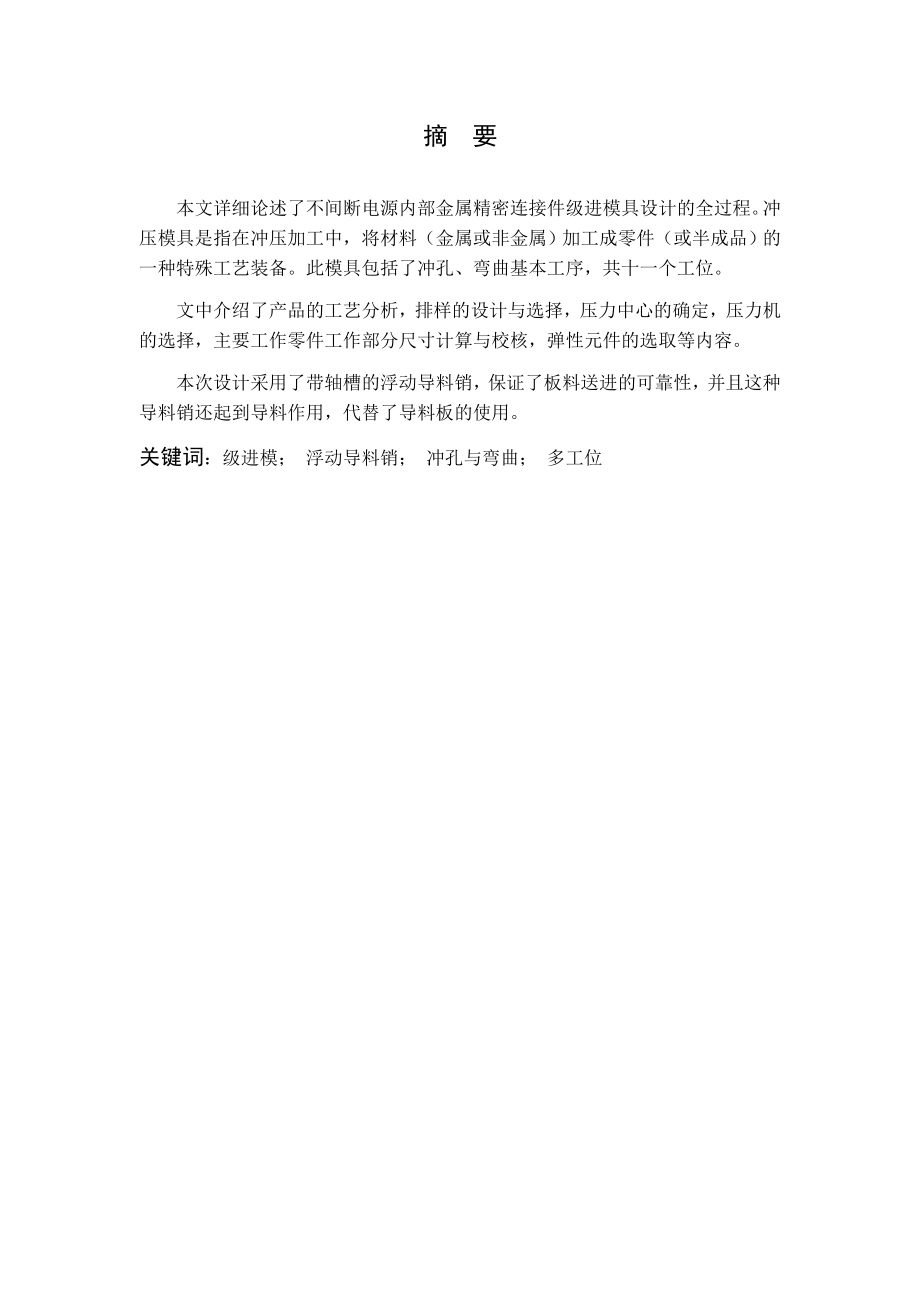 电源内部金属精密连接件级进模具设计.doc_第2页