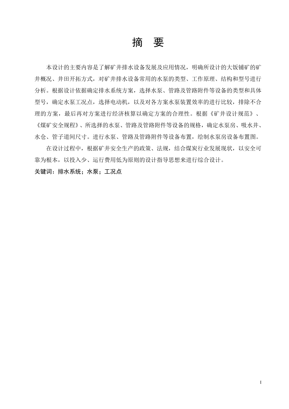 大饭铺矿排水设备选型及布置设计.doc_第1页