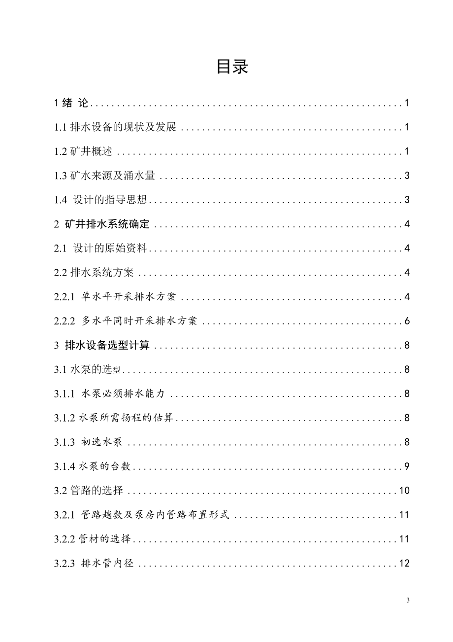 大饭铺矿排水设备选型及布置设计.doc_第3页