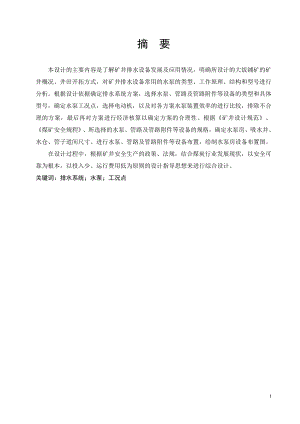 大饭铺矿排水设备选型及布置设计.doc