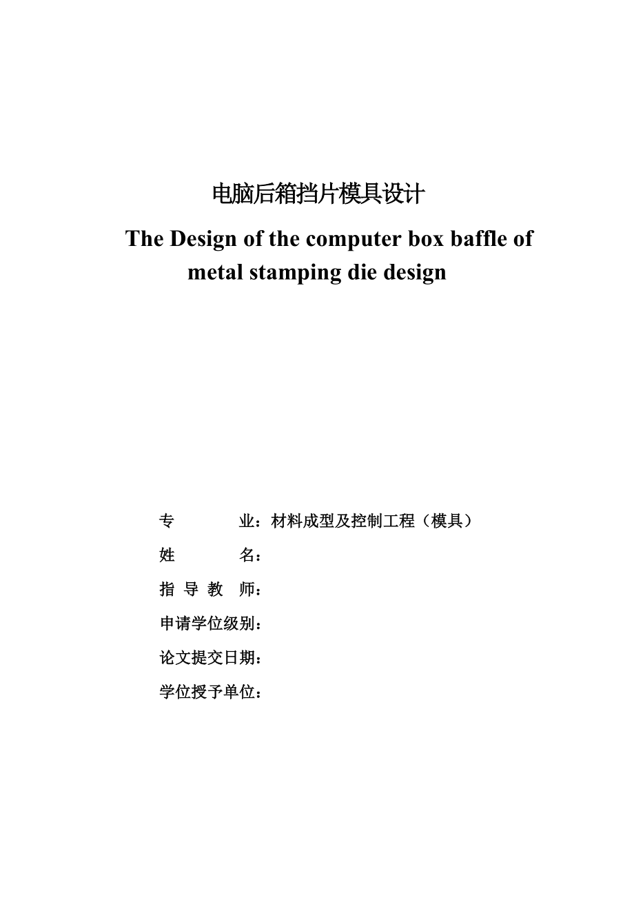 电脑后箱挡片模具设计.doc_第1页