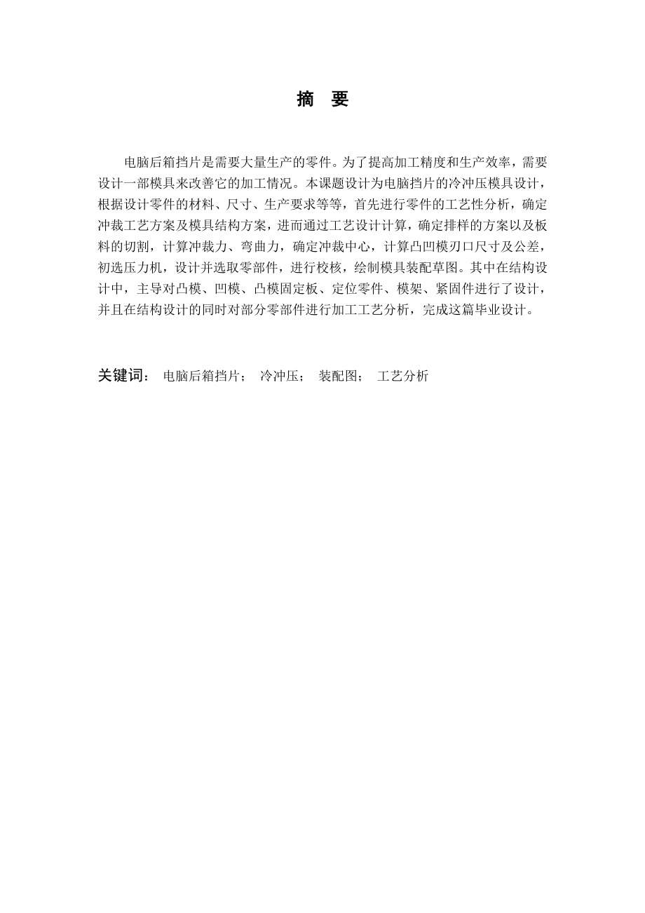 电脑后箱挡片模具设计.doc_第2页