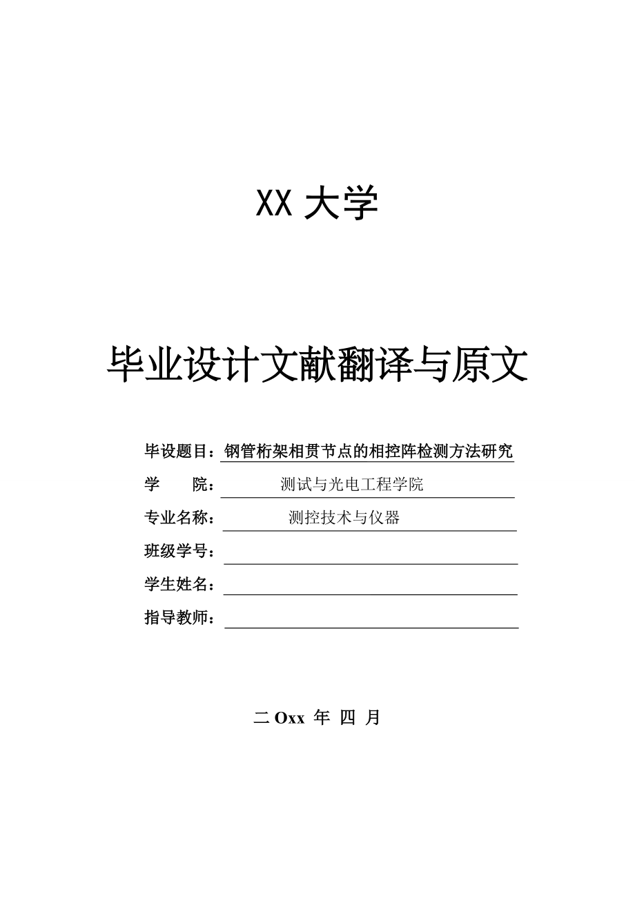 外文翻译-无损检测基于超声波相控阵对检测概率判定的可靠性评估.doc_第1页