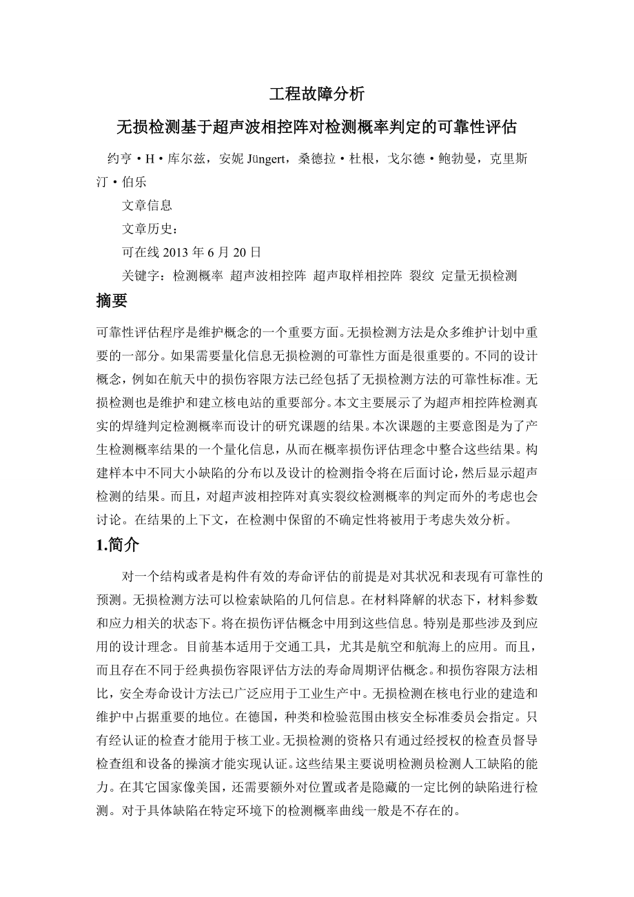外文翻译-无损检测基于超声波相控阵对检测概率判定的可靠性评估.doc_第2页