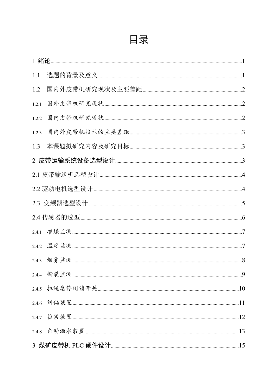 煤矿皮带机PLC控制系统设计.doc_第3页