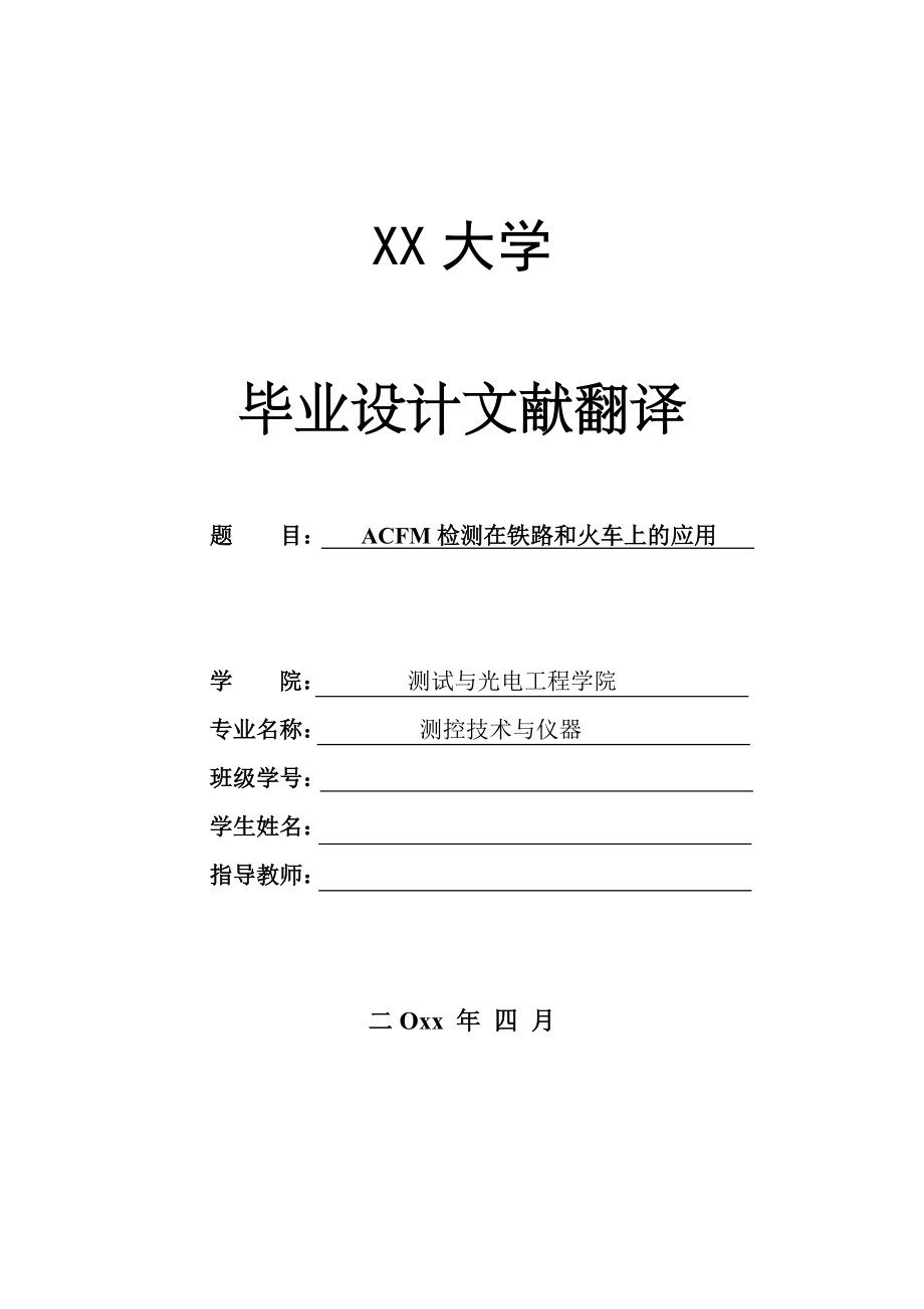 外文翻译-ACFM检测在铁路和火车上的应用.doc_第1页