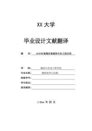 外文翻译-ACFM检测在铁路和火车上的应用.doc