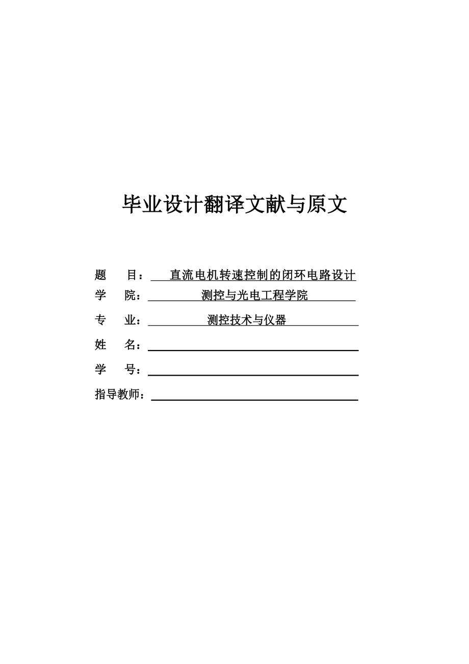 外文翻译-直流电机转速控制的闭环电路设计.doc_第1页