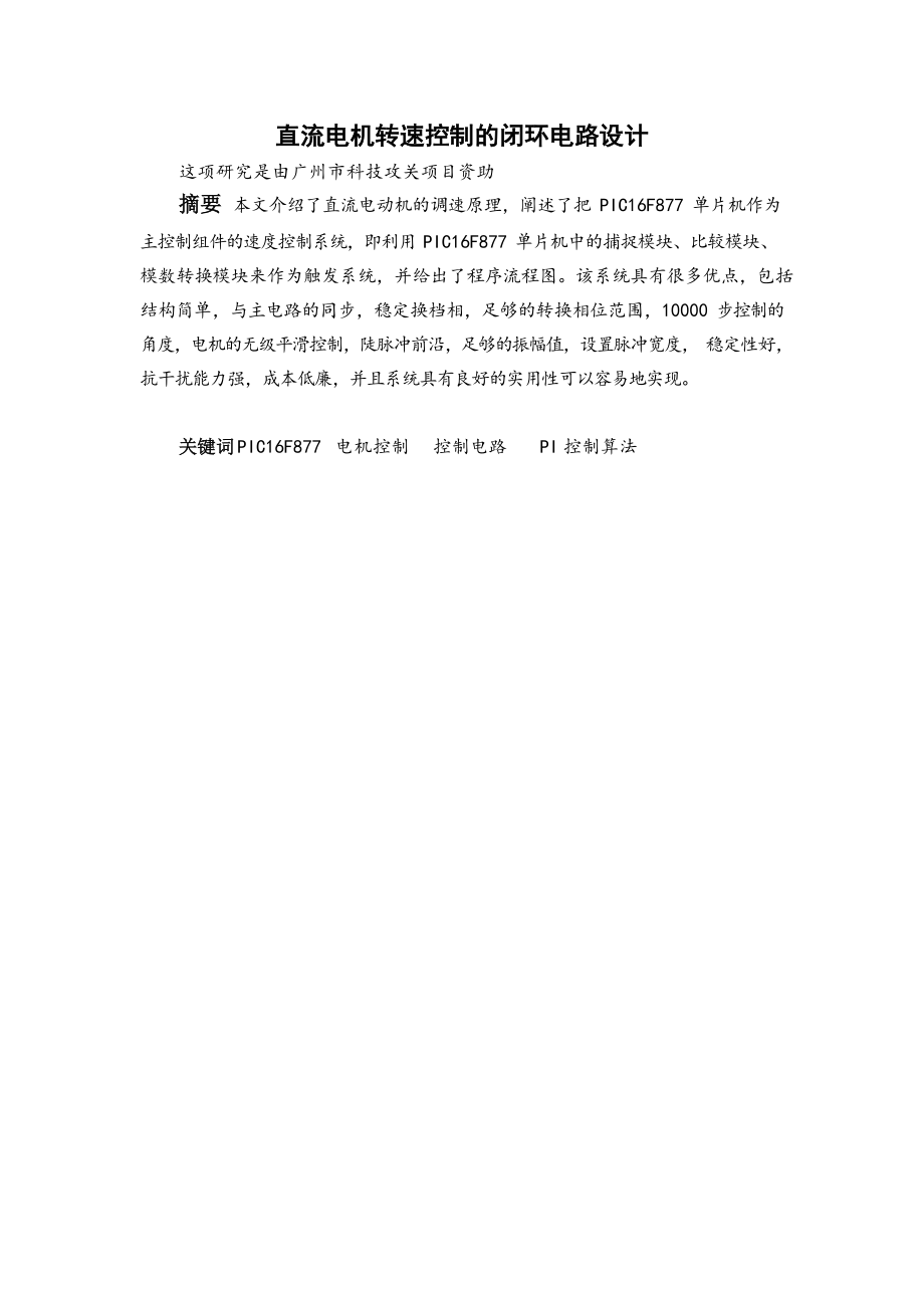外文翻译-直流电机转速控制的闭环电路设计.doc_第2页
