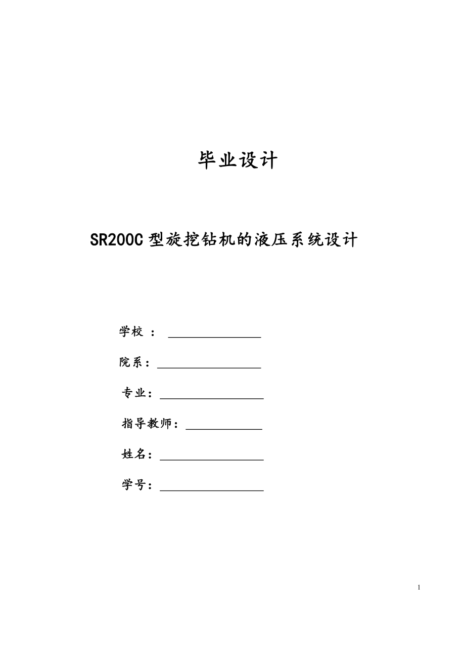 SR200C型旋挖钻机的液压系统设计.docx_第1页