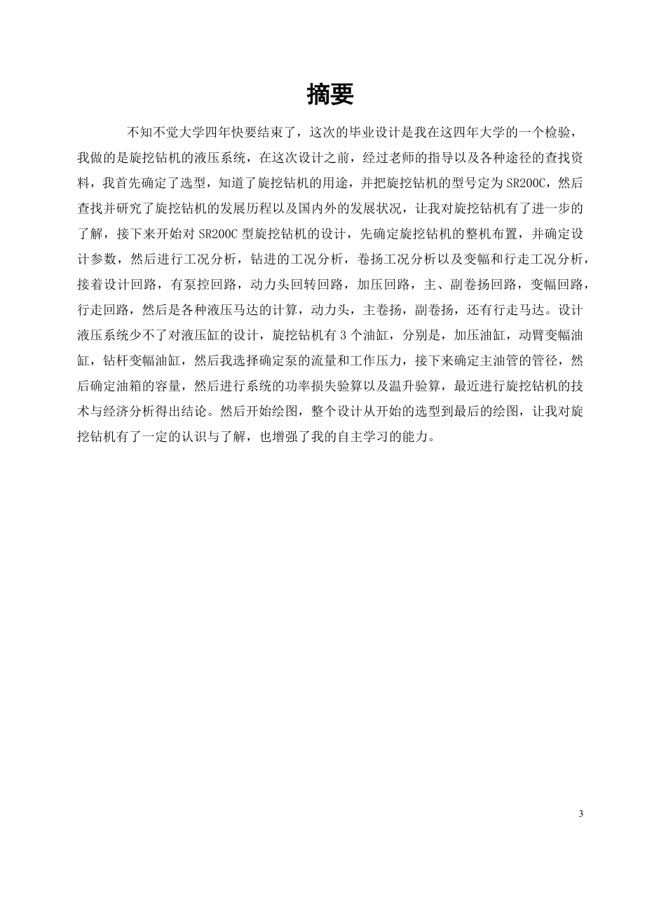 SR200C型旋挖钻机的液压系统设计.docx_第3页