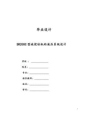 SR200C型旋挖钻机的液压系统设计.docx