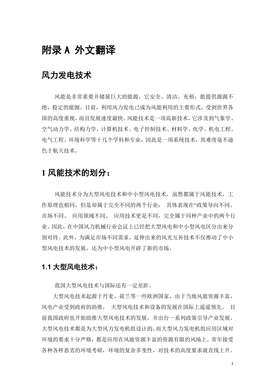 外文翻译-风力发电技术.doc_第1页