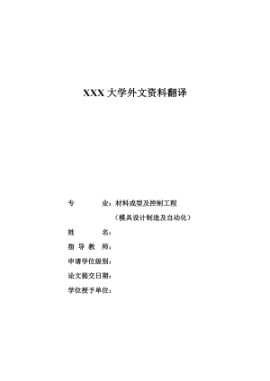 外文翻译-关于发展载体类型u型弯管级进模部分流程的研究.doc