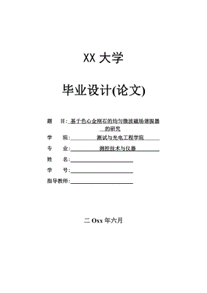 基于色心金刚石的均匀微波场谐振器的研究.pdf