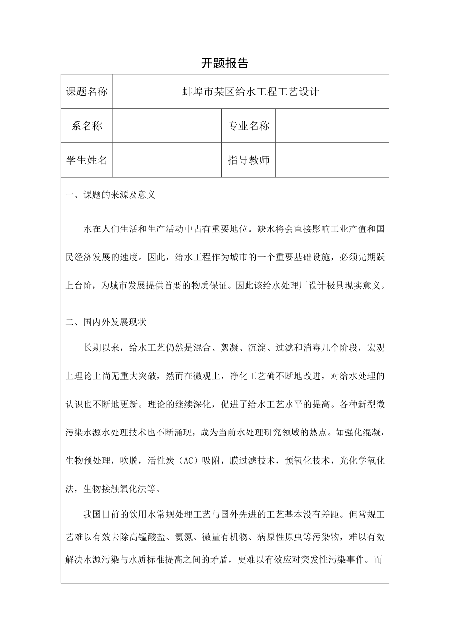 蚌埠市某区给水工程工艺设计-开题报告.doc_第1页