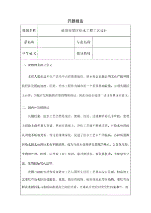 蚌埠市某区给水工程工艺设计-开题报告.doc