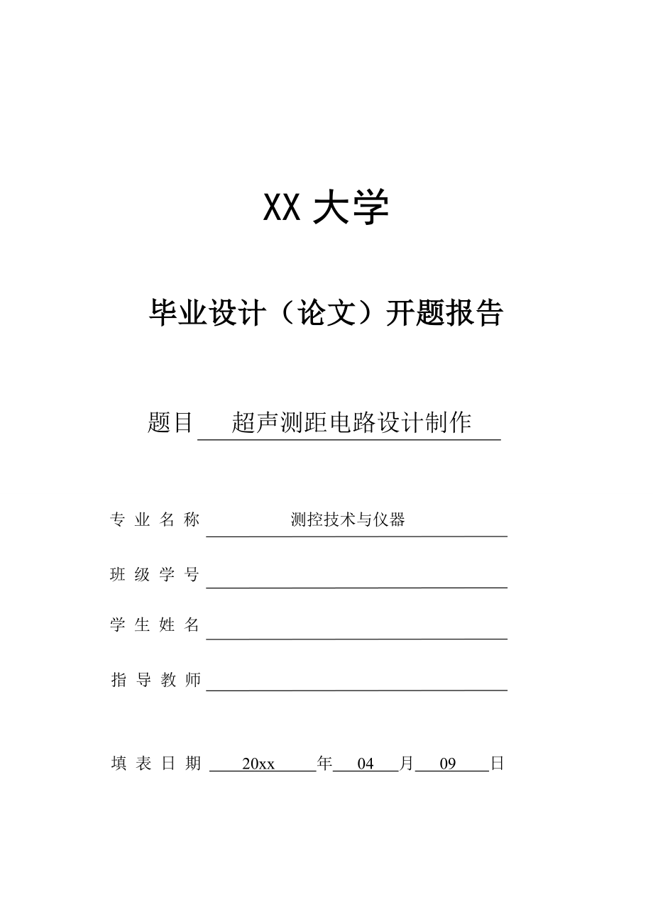 超声测距电路设计制作-开题报告.doc_第1页