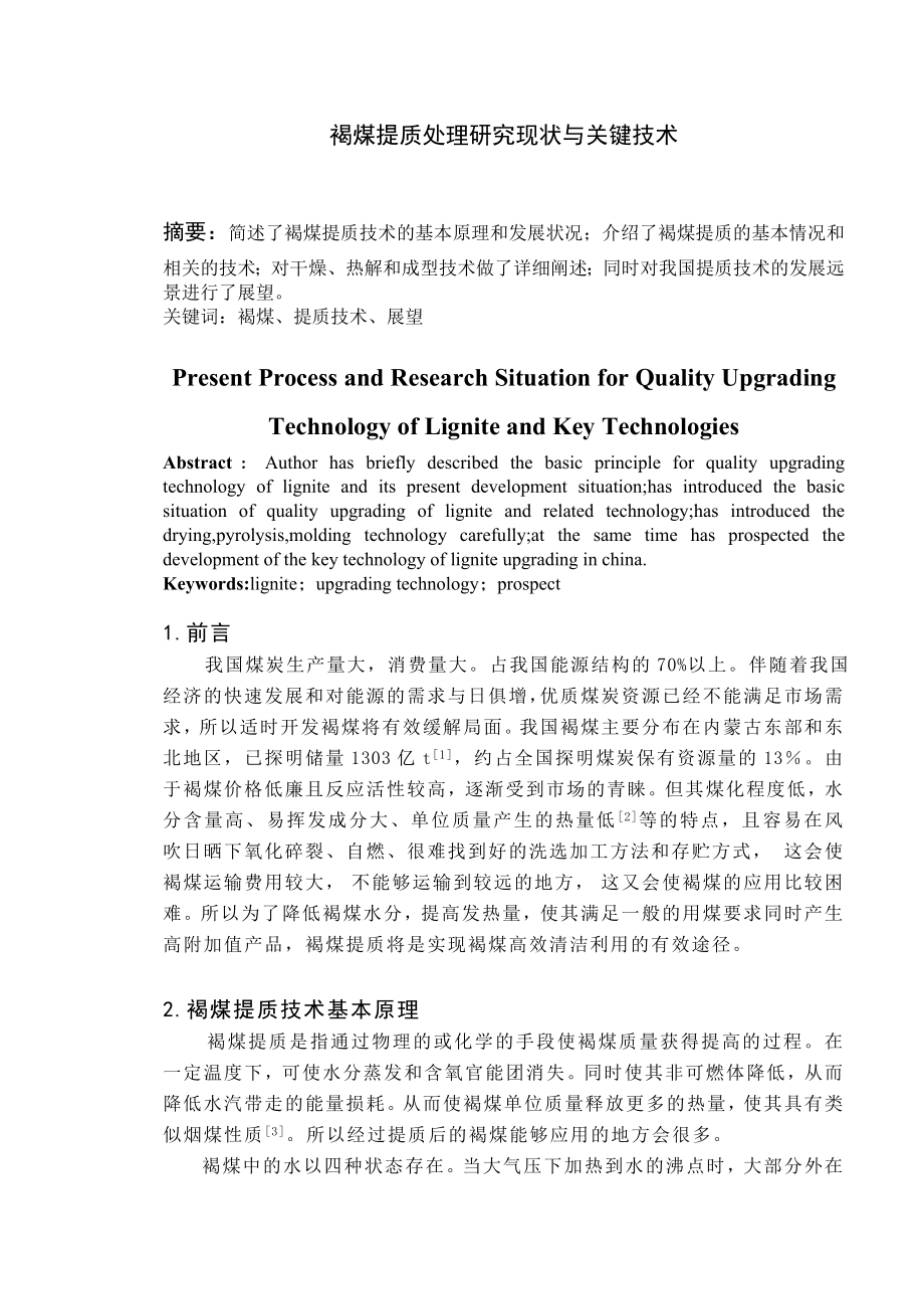 专题-褐煤提质处理研究现状与关键技术.doc_第1页
