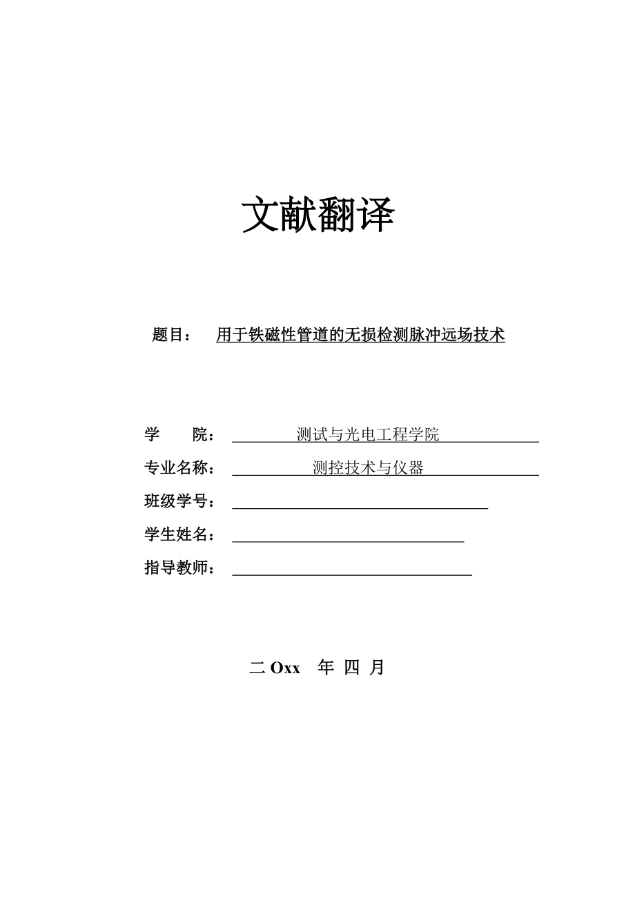 外文翻译-用于铁磁性管道的无损检测脉冲远场技术.doc_第1页