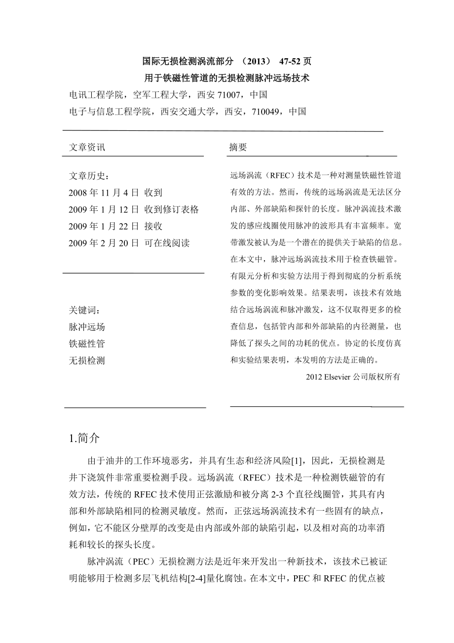 外文翻译-用于铁磁性管道的无损检测脉冲远场技术.doc_第2页