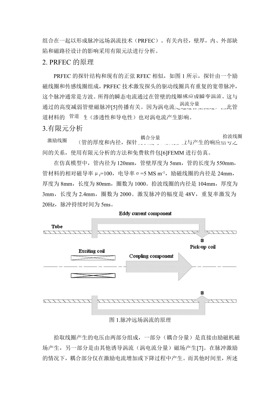 外文翻译-用于铁磁性管道的无损检测脉冲远场技术.doc_第3页