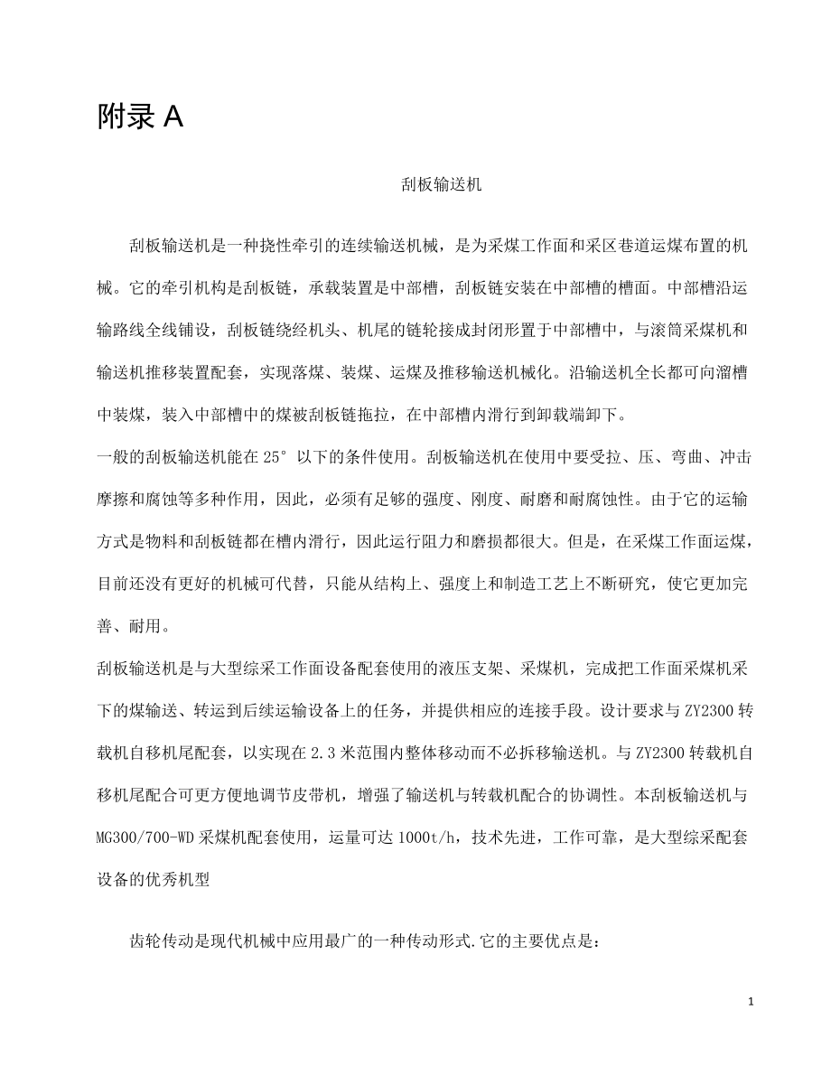 外文翻译-刮板输送机.doc_第1页
