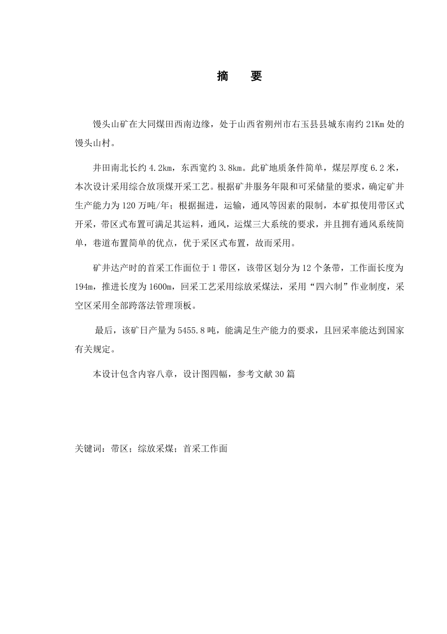 馒头山8号煤层开采设计.docx_第1页