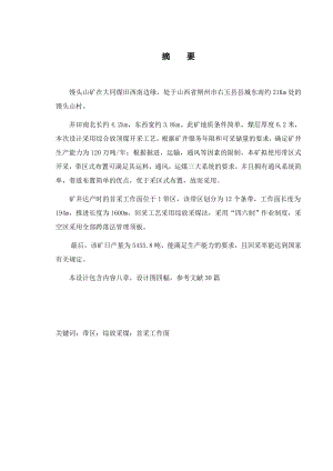 馒头山8号煤层开采设计.docx