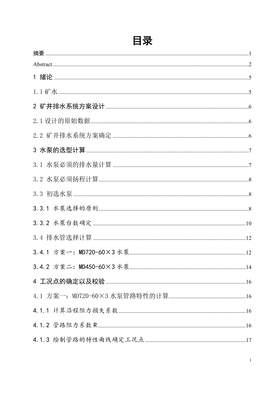 布尔台矿主排水设备选型及水泵房设计.doc_第3页