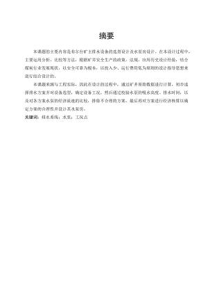 布尔台矿主排水设备选型及水泵房设计.doc