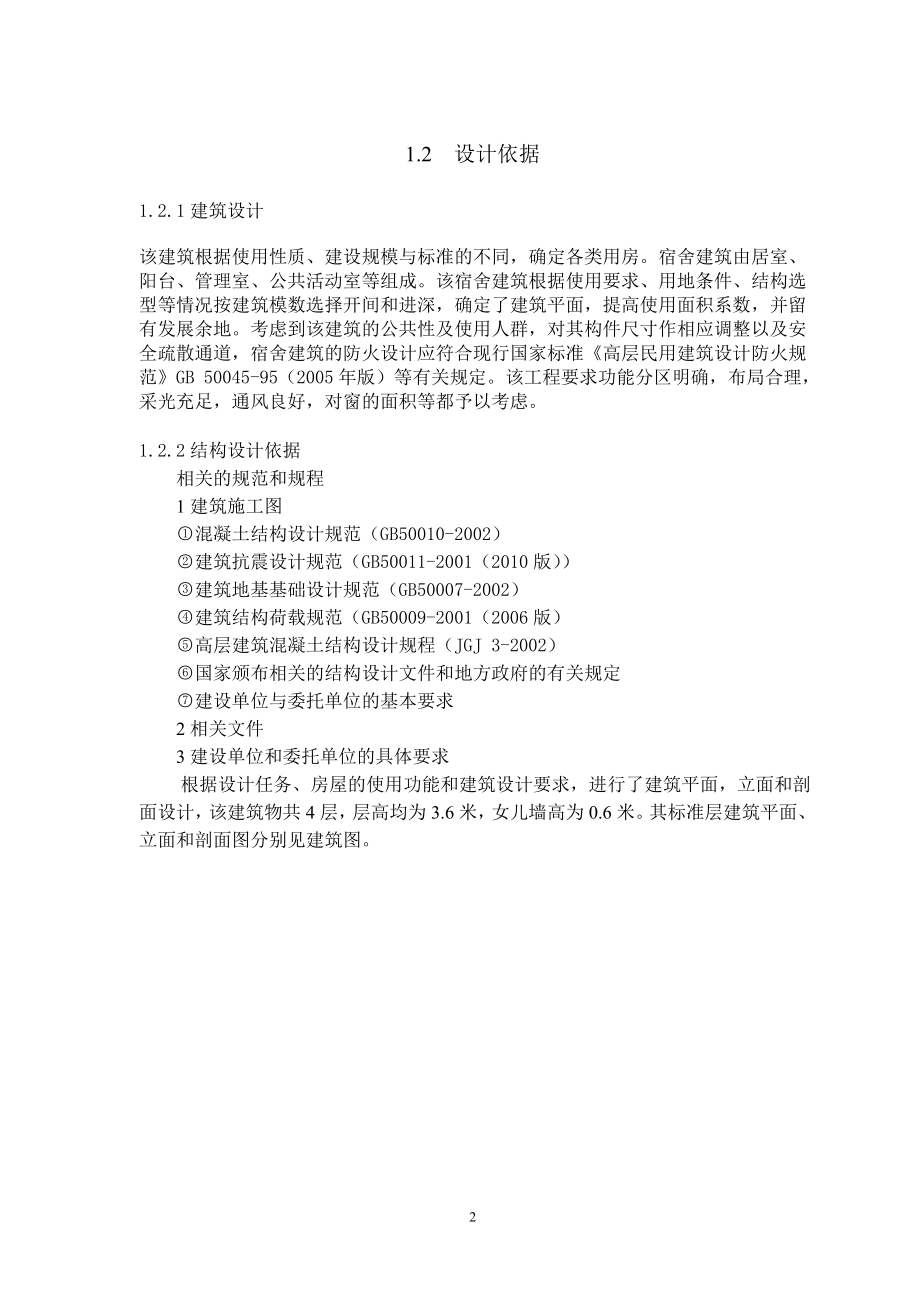 四层职工宿舍楼设计计算书.doc_第2页