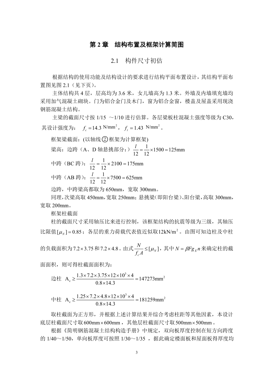 四层职工宿舍楼设计计算书.doc_第3页