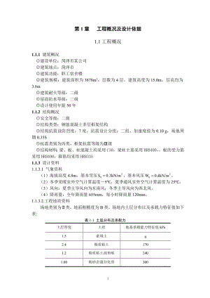 四层职工宿舍楼设计计算书.doc