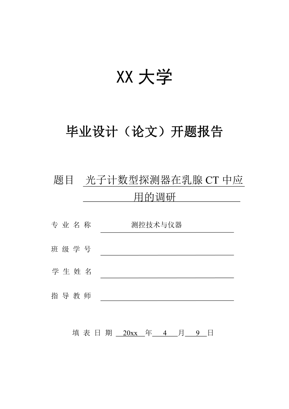 光子计数型探测器在乳腺CT中应用的调研-开题报告.doc_第1页